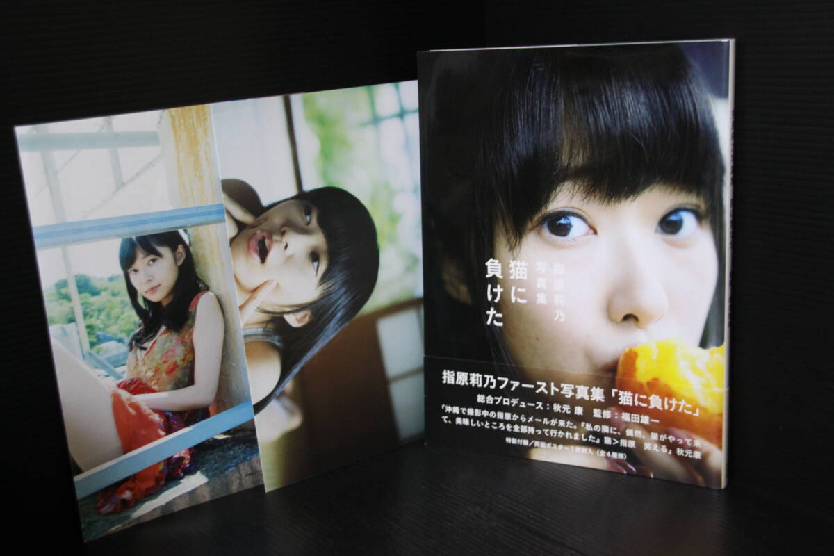 未使用】指原莉乃 ◇ ファースト写真集「猫に負けた」特別付録ポスター