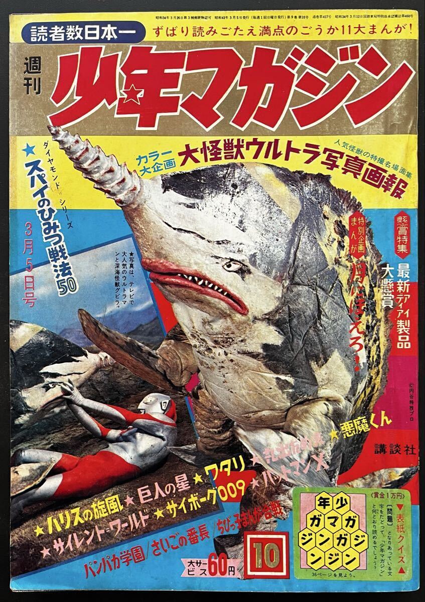 少年マガジン」昭和42年5月7日19号 ウルトラマンオール怪獣大百科 水木