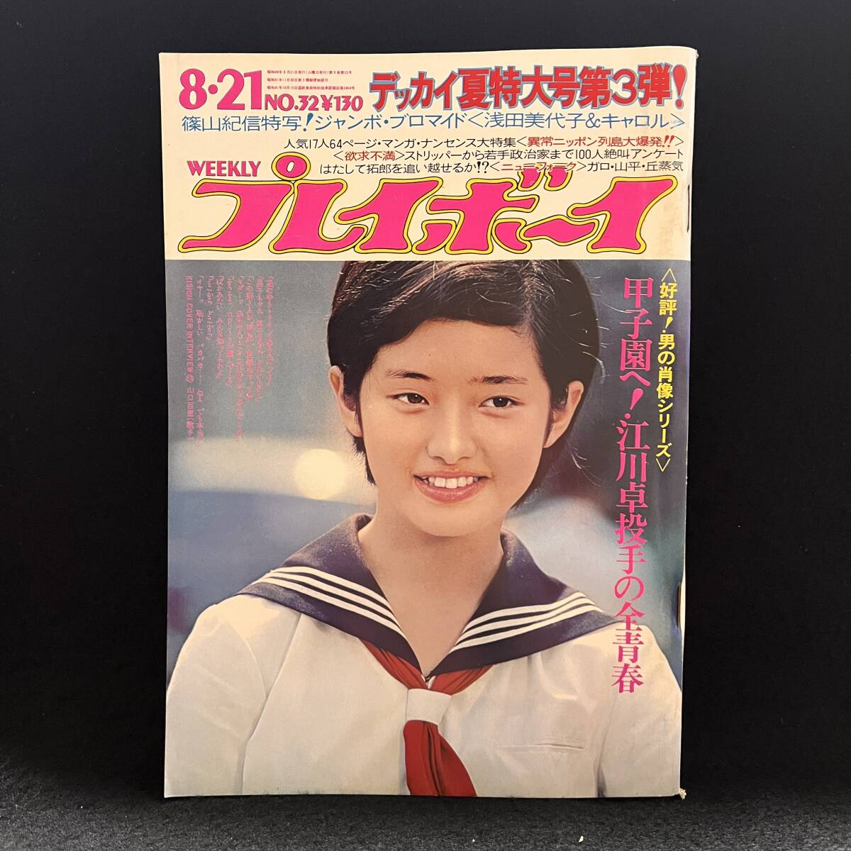 中古】昔懐かしアイドル写真 浅田美代子 公認ブロマイドの落札情報詳細