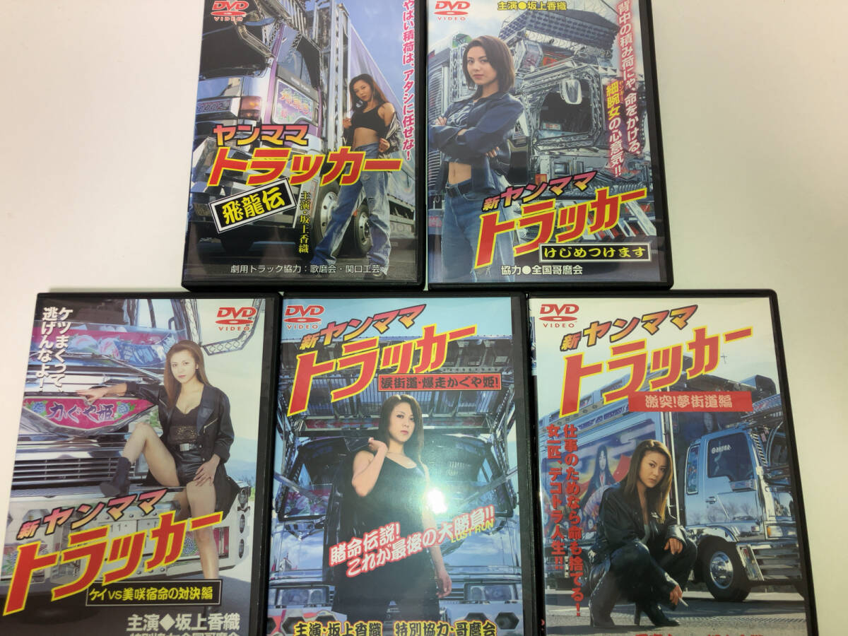 DVD 新ヤンママトラッカー けじめつけます 坂上香織 井上尚子の落札