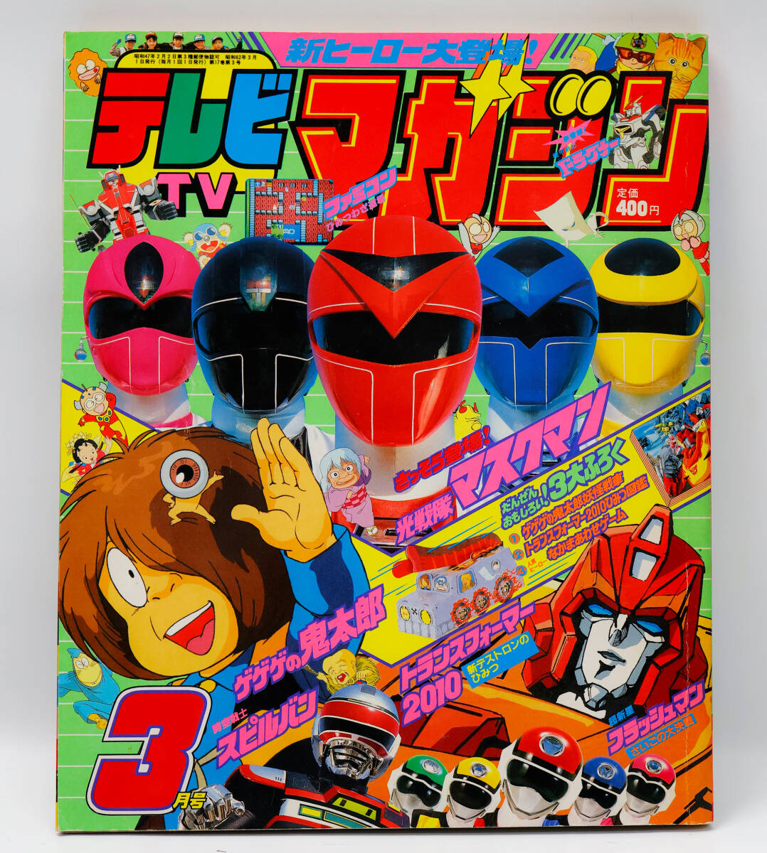 講談社テレビマガジン 1987年3月号 トランスフォーマー2010 スピルバン