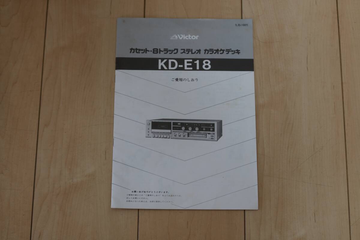Victor ビクター KD-E18 カセット&8トラックステレオカラオケデッキ