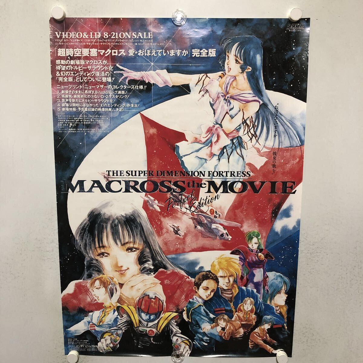 当時物 アニメ ポスター 超時空要塞マクロス 一条輝 早瀬未沙 セピア色