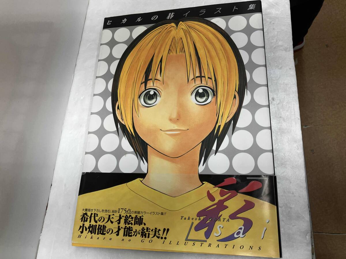 ヒカルの碁 イラスト集「彩―sai―」 小畑健 帯付き 美品の落札情報詳細
