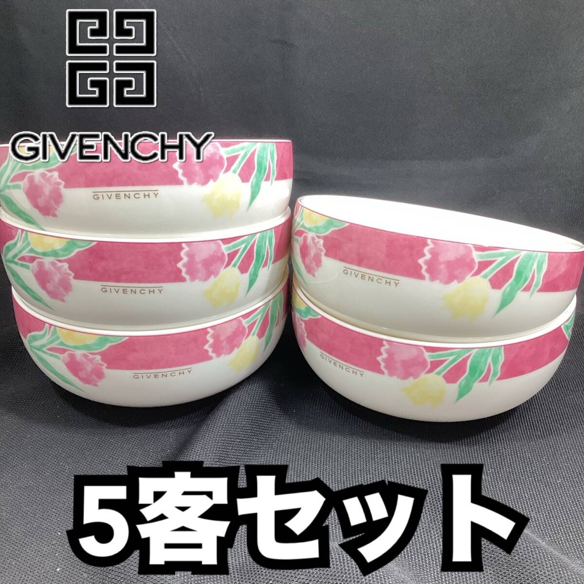 GIVENCHY 花柄 オーバルプレート4枚、プレート5枚、ボウル5客セット GIVENCHY ジバンシー ケーキプレート お皿 セット チューリップ柄 陶器