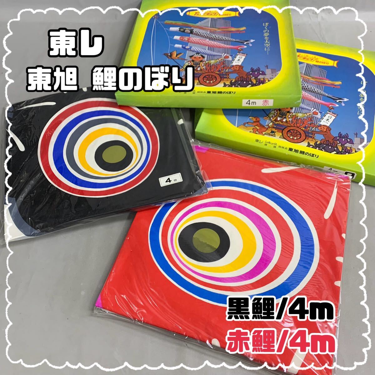 大型4点□旭昇印 鯉のぼり☆昔のこいのぼり☆5m5m4m3m旭化成