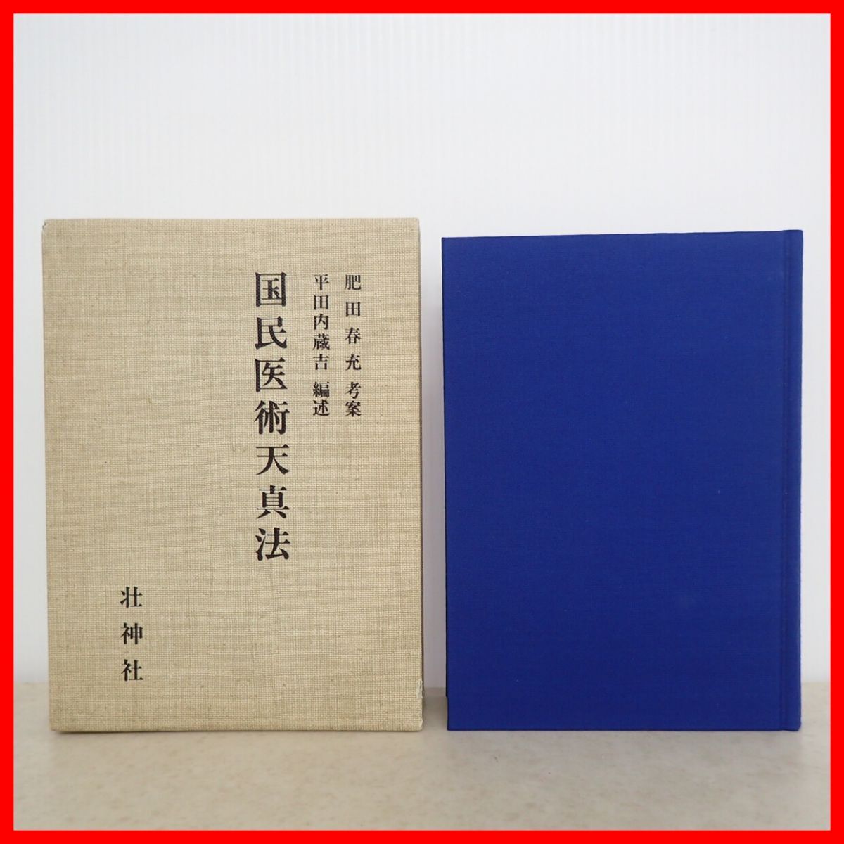 中古】◇麦屋◇ 「肥田春充の書の軸」 肥田式健強術 思想家・体育家の