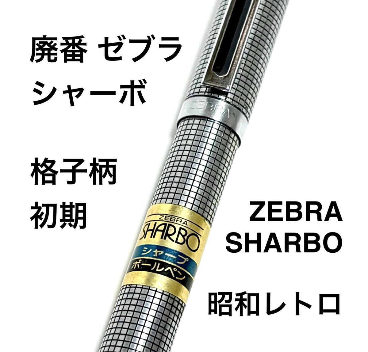 ZEBRA SHARBO」の直近30日のオークション落札価格一覧 - オークフリー