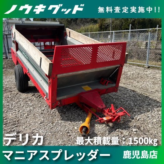 中古】タカキタ マニアスプレッダー 堆肥散布機 積載1500kg DH-1550 中古】タカキタ マニアスプレッダー 堆肥散布機 積載1500kg DH-1550