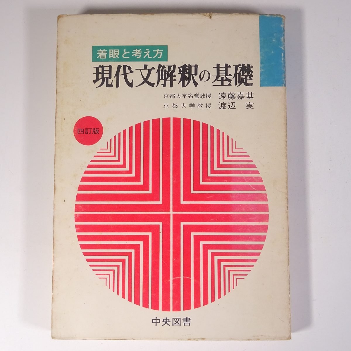 中古】古文☆着眼と考え方古文解釈の方法/遠藤嘉基 渡辺実/中央図書