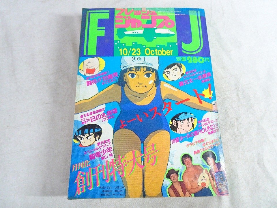 中古】読切版「北斗の拳」掲載号☆フレッシュジャンプ1983年6月号