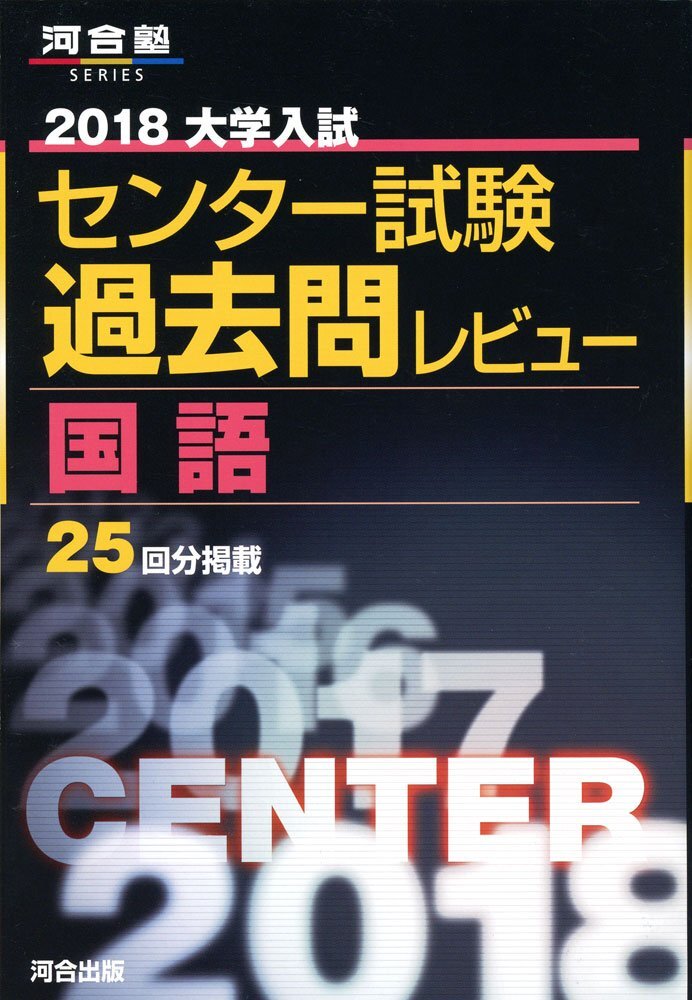 河合塾 希少 黒本 河合塾 2010 大学入試 センター試験 過去問レビュー