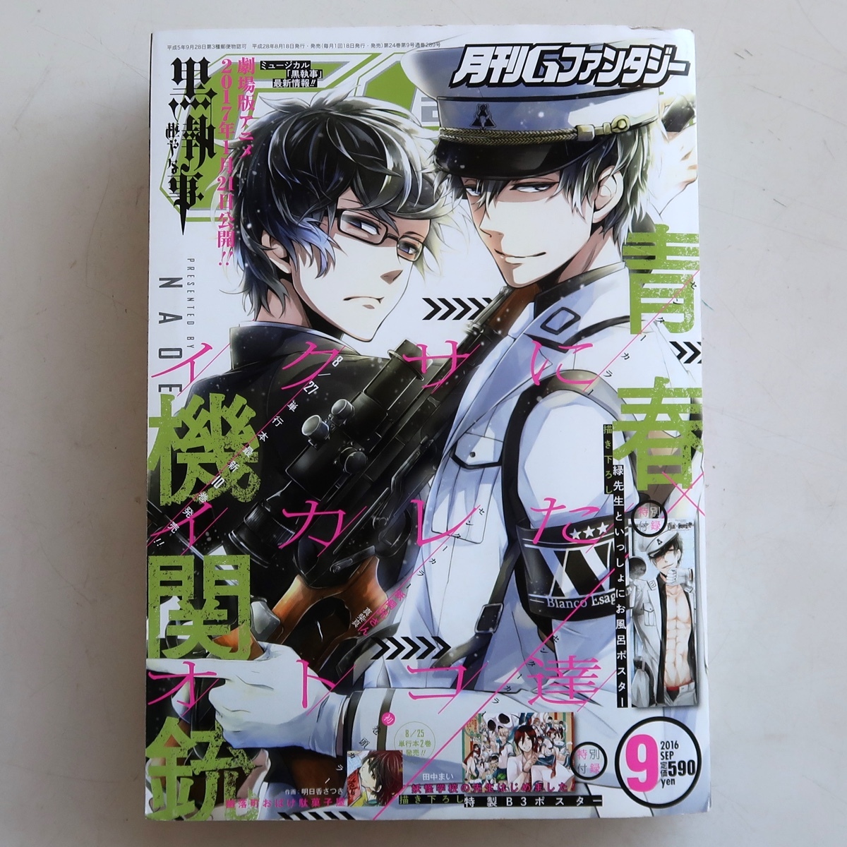 黒執事 合体お風呂ポスター Gファンタジー2012年9月/10月特別付録