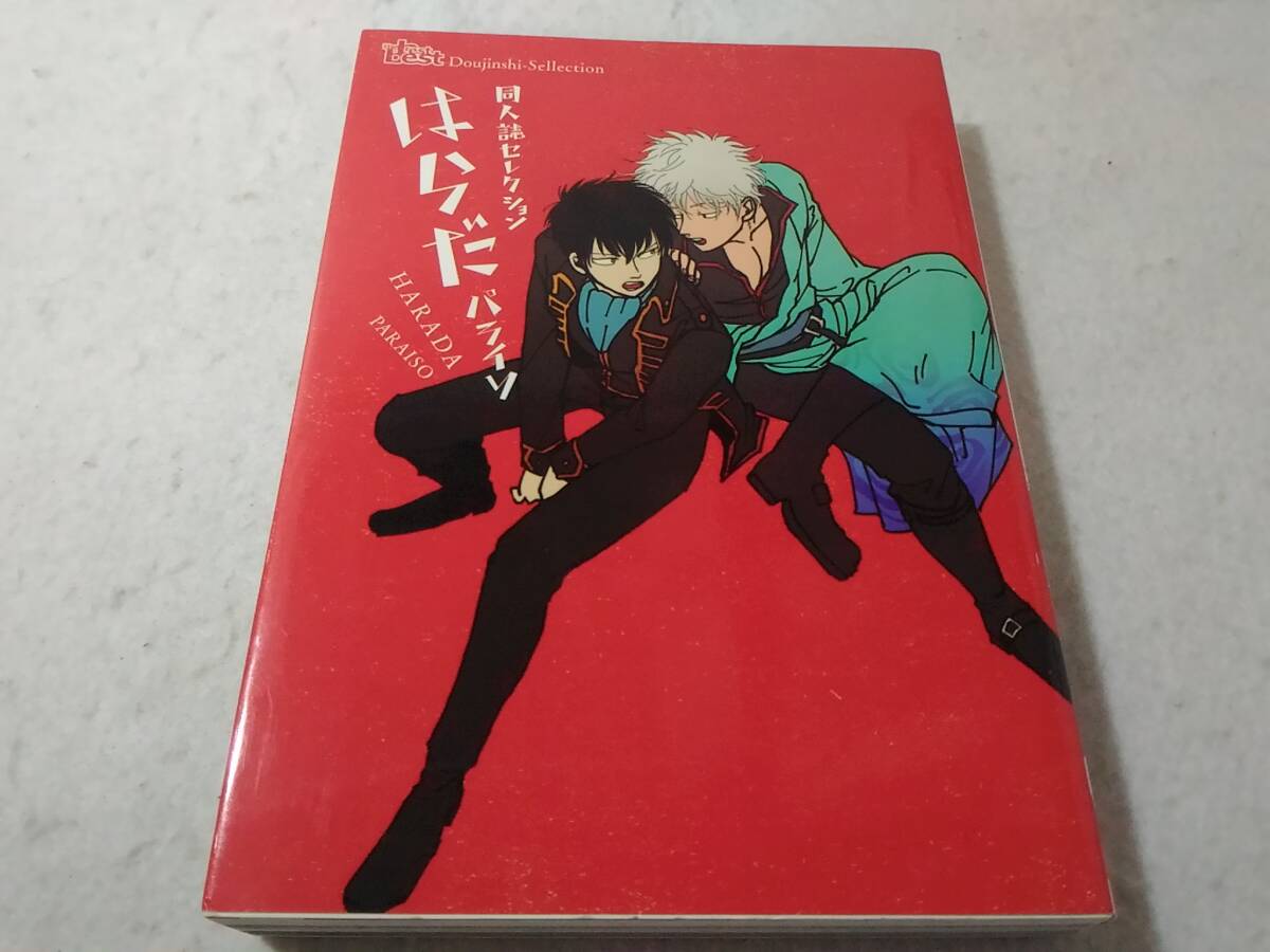 ◇銀魂◇ パライソ/はらだ【 見えない鎖 】銀土(銀時×土方)漫画本P112