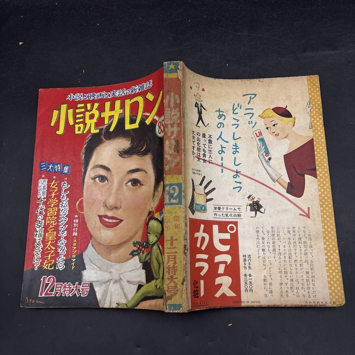 映画ファン 昭和30年8月号 若尾文子 池部良 南田洋子 高島忠夫 淡路 