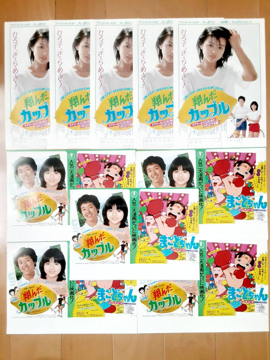 ポ15A8285◇ポスター【薬師丸ひろ子 ⑥ 映画『翔んだカップル』原作