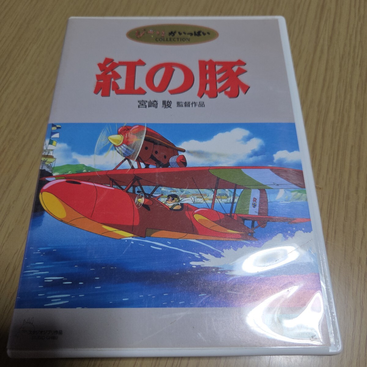 □紅の豚 □PORCO ROSSO (1992) □宮崎駿 □森山周一郎 □ポルコ 