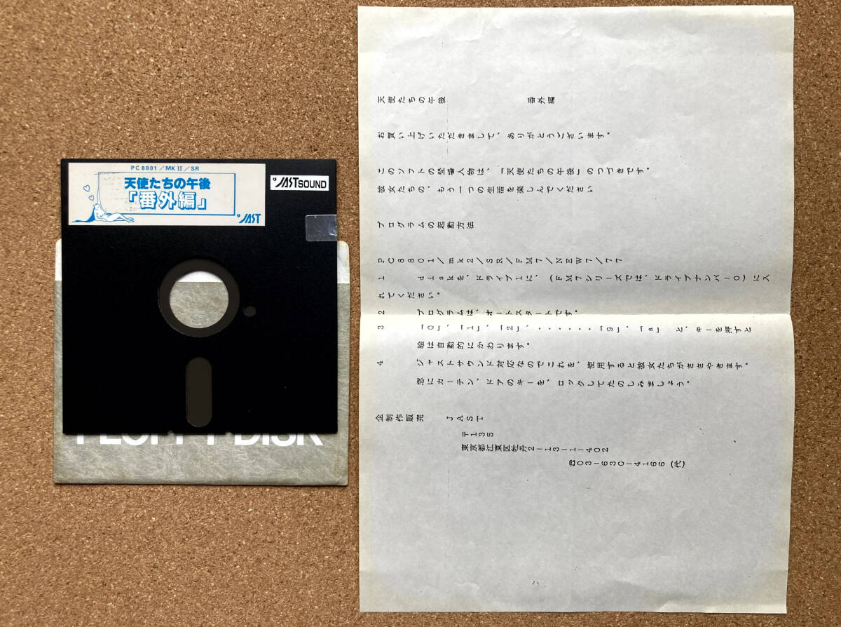 新品】稀少MSX2 3.5インチ2DD 2枚組 天使たちの午後Ⅲ リボン JAST 