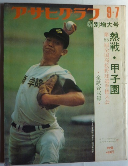 輝け甲子園の星 第62回全国高校野球選手権大会 横浜高校優勝 愛甲猛