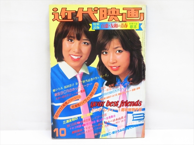 桜田淳子「愛情の設計」特集号 別冊近代映画 夏の号 1977(昭和52年