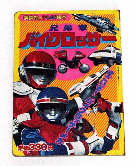 講談社 テレビマガジン 1985年6月号 電撃戦隊チェンジマン 巨獣特捜