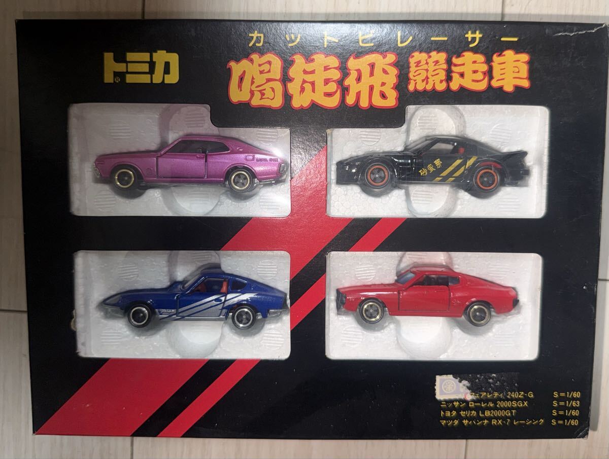希少！日本製トミカ ギフトセット 喝徒飛競争車 カットビレーサー