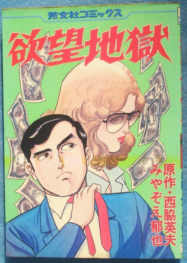 けものへん 全2巻 狩撫麻礼 神田たけ志 Yahoo!オークション