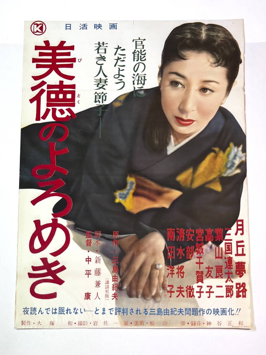 希少美品】三島由紀夫半裸ポスター, 矢頭保撮影, B1大判、OTOKO収録