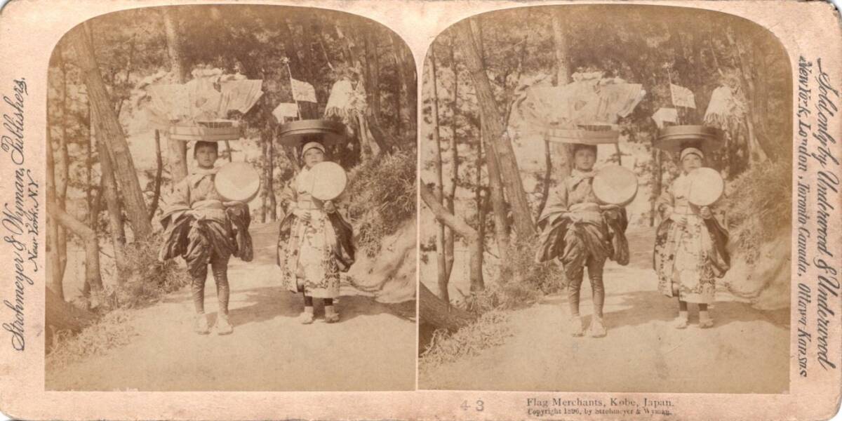 ステレオ写真 立体写真 古写真 明治期 兵庫県 神戸 子供 旗売り ステレオビュー 1896年の1番目の画像
