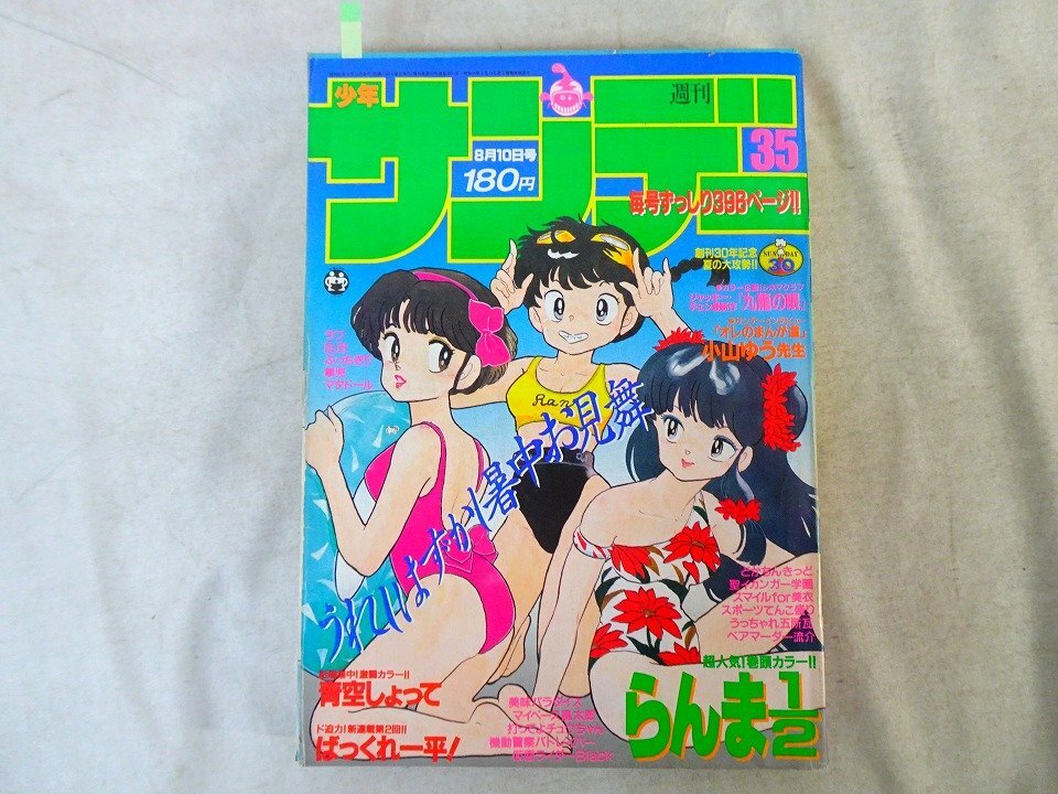 週刊少年サンデー増刊 高橋留美子(人魚は笑わ 1984年8月10日号 高橋