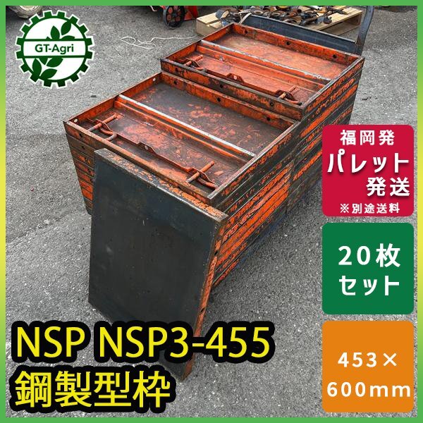 中古】NSP型枠 住宅基礎一式 鋼製型枠 メタル型枠 600の落札情報詳細