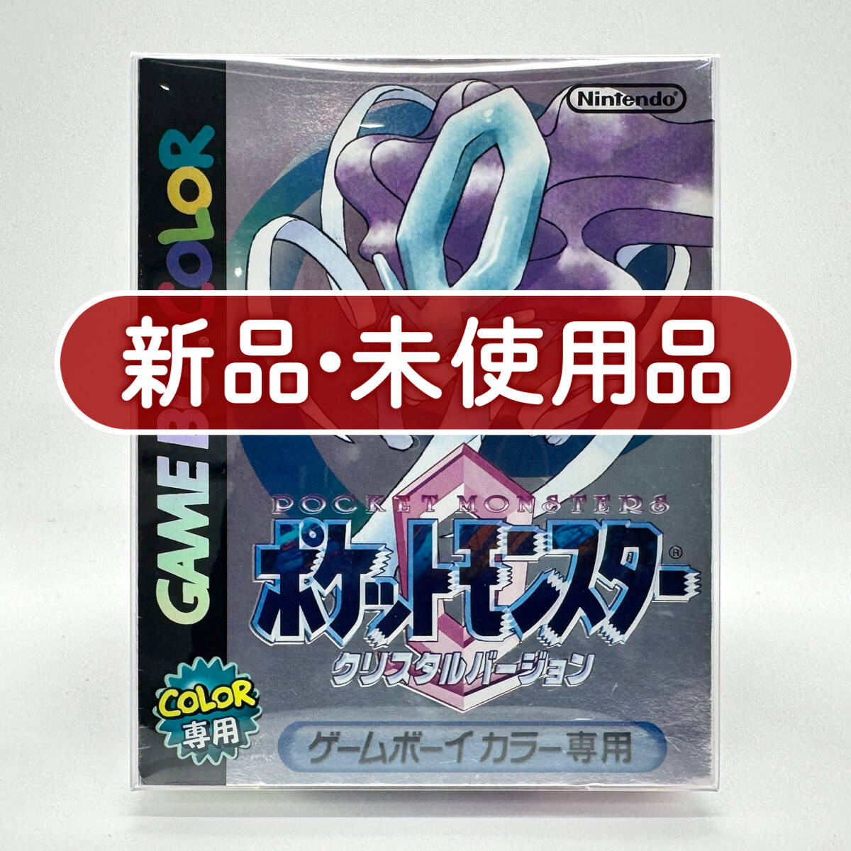 極美品‼️ポケットモンスター　クリスタル版　箱　※中身未使用品‼️ 美品】ポケットモンスタークリスタルバージョン 未使用