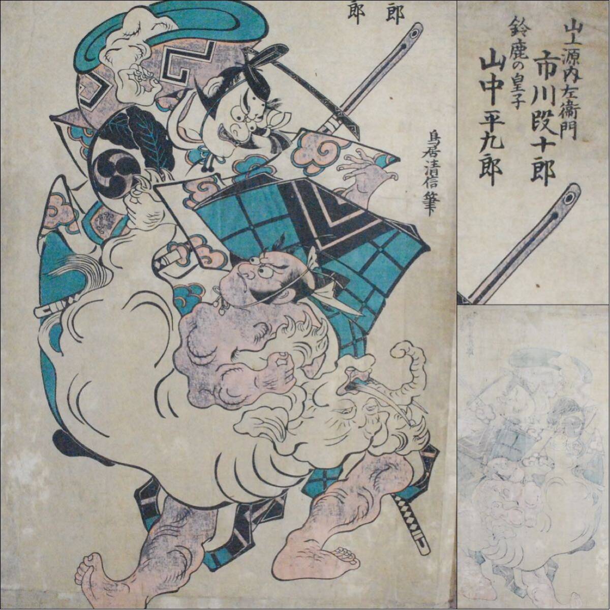 アダチ版画研究所「鳥居清信 竹中庄太夫 踊り姿」浮世絵 木版画 古法純