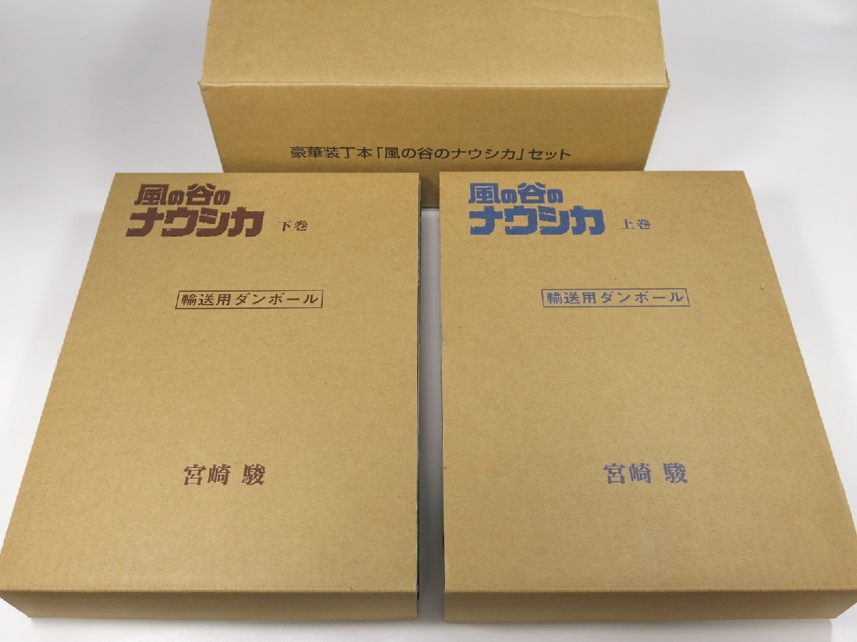 風の谷のナウシカ 豪華装丁本(上)(下) 2冊セット 宮崎駿 ☆輸送用 