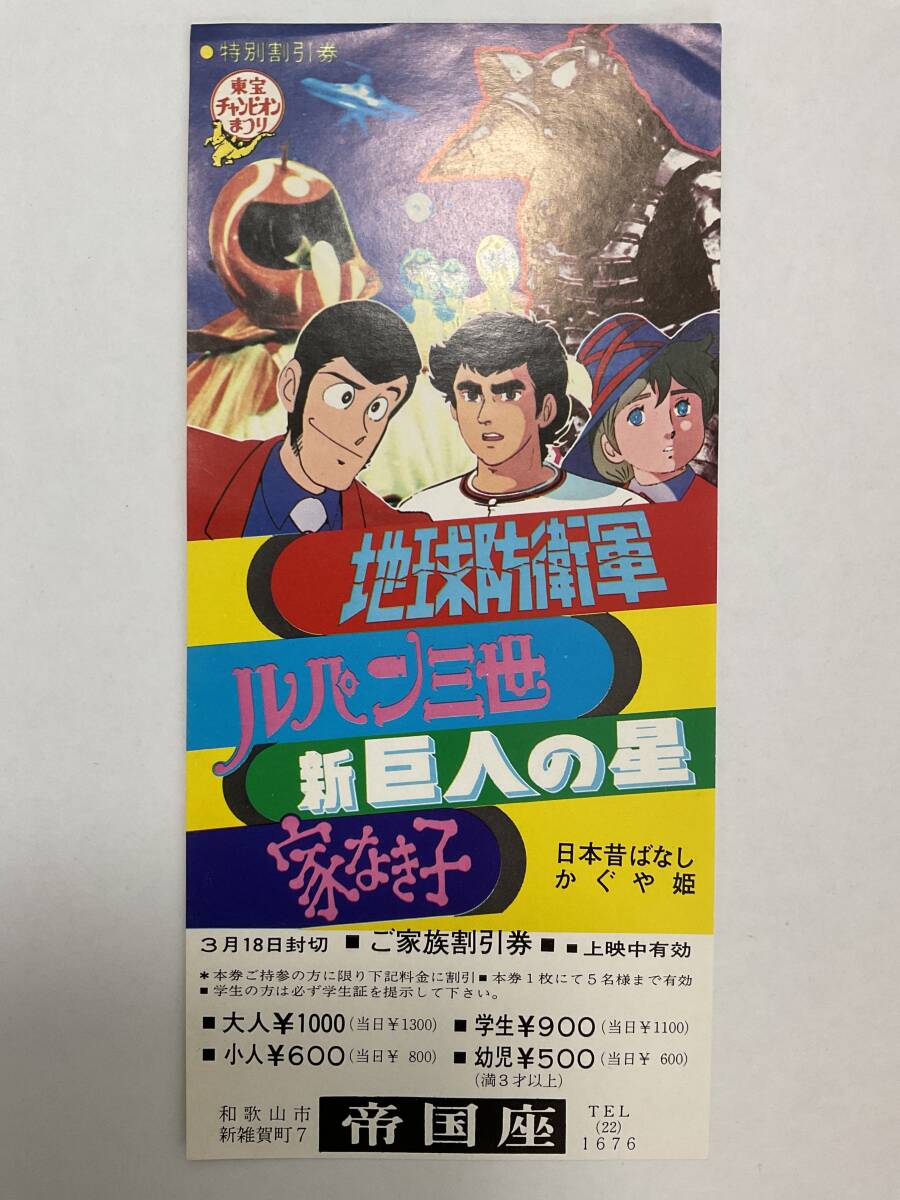 東宝チャンピオンまつり 映画ポスター ルパン三世 地球防衛軍 他　３枚 東宝チャンピオンまつり 映画ポスター ルパン三世 地球防衛軍 他 3枚