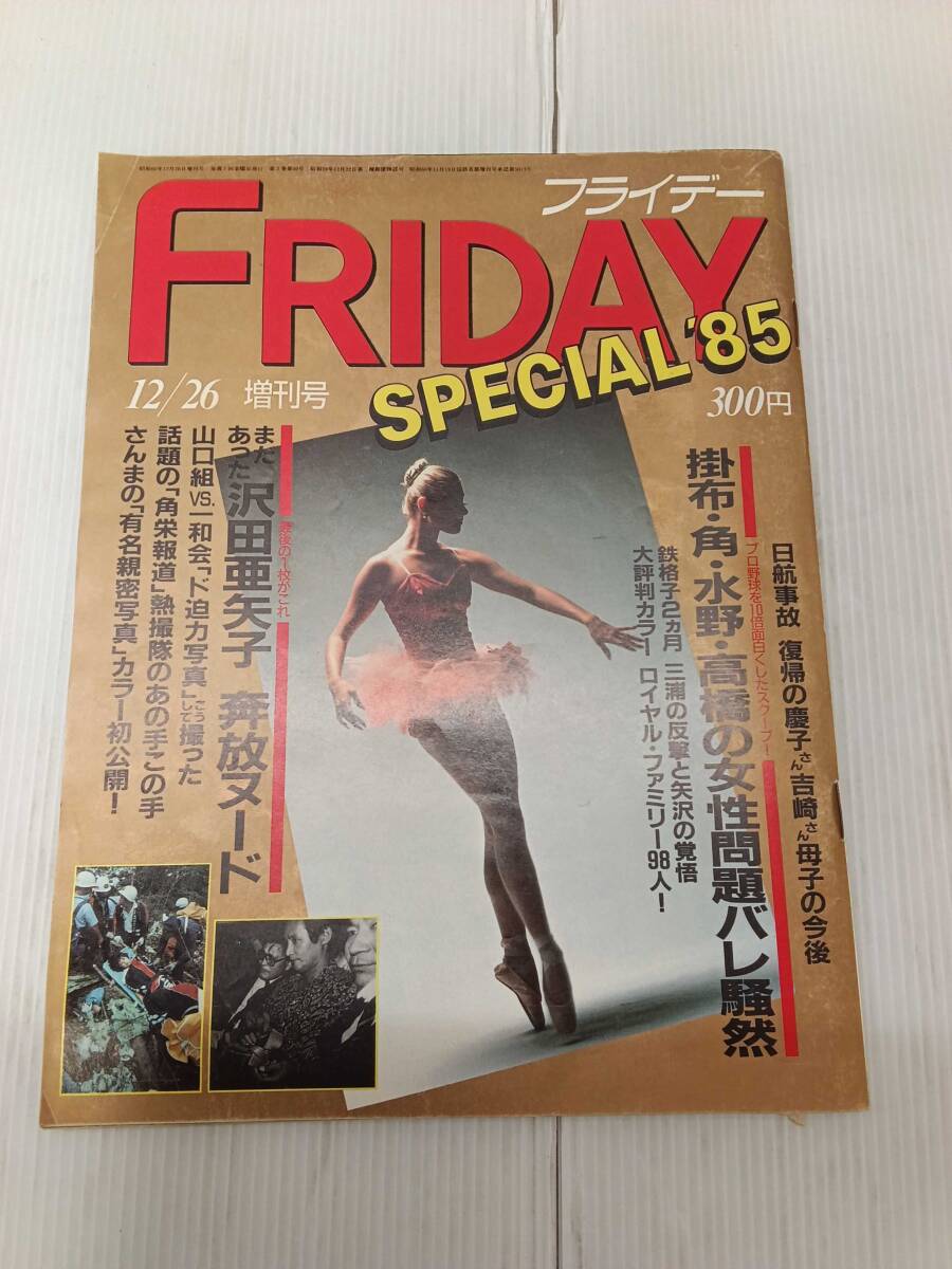 中古】古本【雑誌 FRIDAY フライデー】97年 NEW YEAR SPECIAL 広末涼子