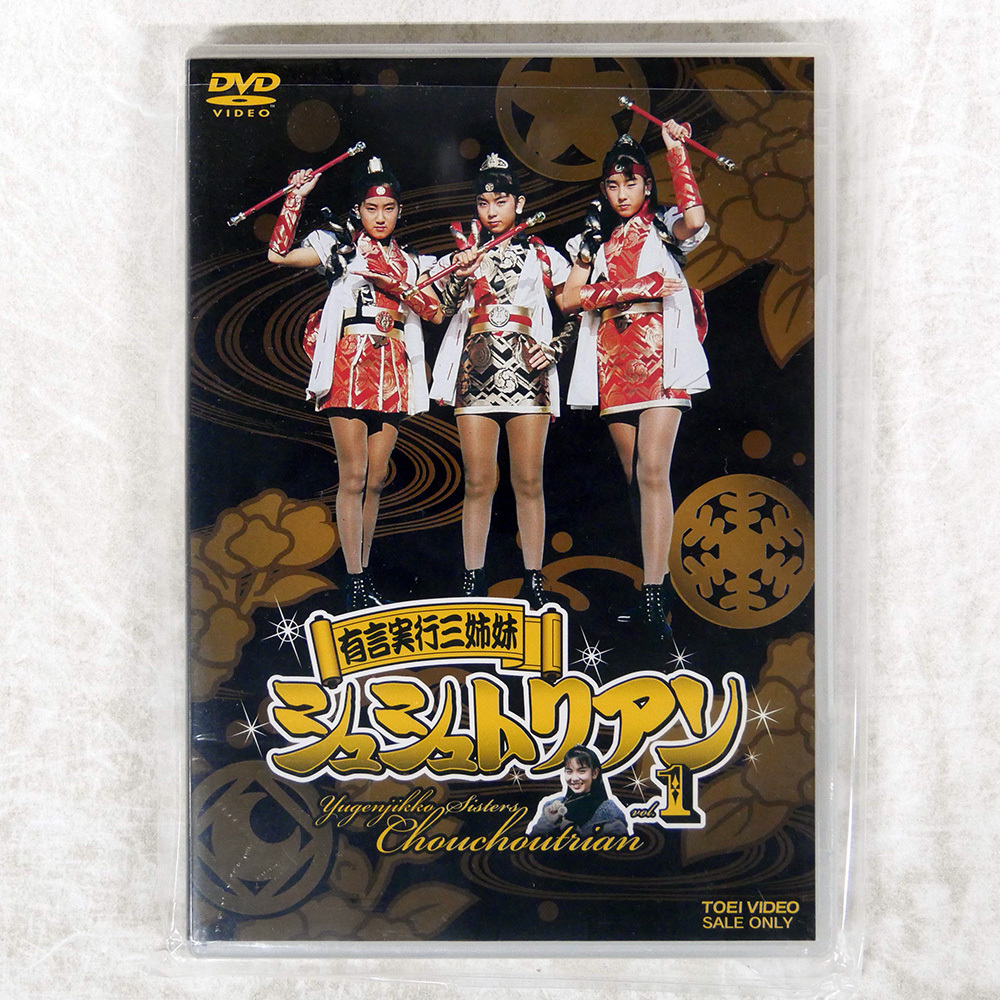 有言実行三姉妹シュシュトリアン 炸裂！愛と正義のお説教！！ VHS 未使用に近い】HERO CLUB 有言実行 三姉妹シュシュトリアン 炸裂!!愛と