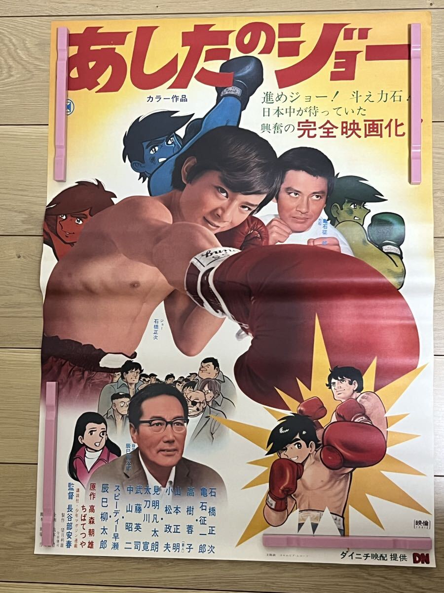 映画ポスター あしたのジョー B2 / 長谷部安春監督 / 当時物 の落札