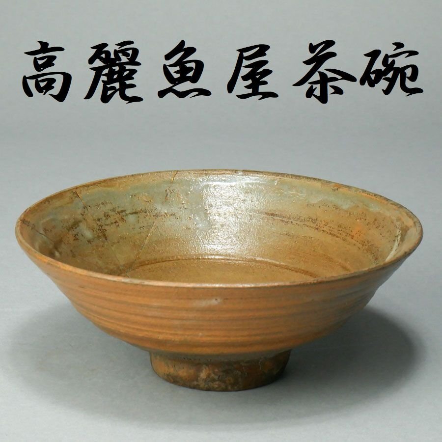 目立った傷や汚れなし】FJ124☆李朝 割高台 茶碗 高麗茶碗 箱付/茶道具