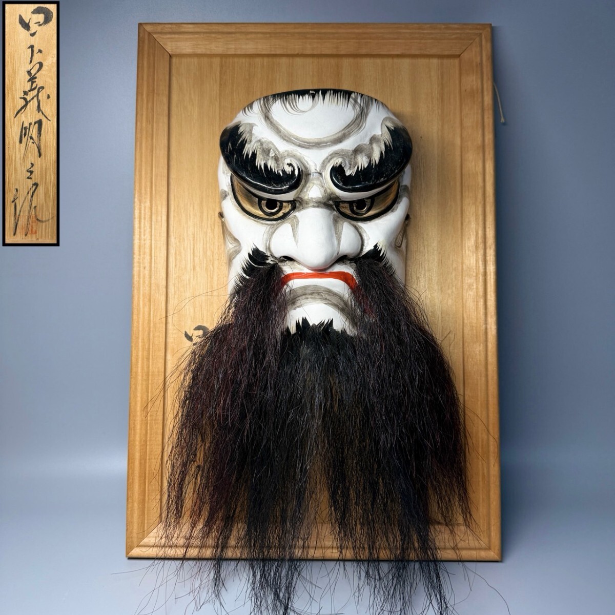 伝統芸能 石見神楽 神楽面 演目 八幡 塵輪 般若 岩本竹山氏作 縁起物