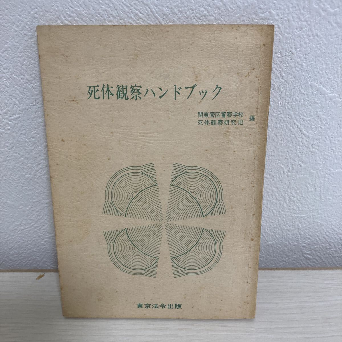 部内用】改訂版 交通実務ハンドブック1 交通反則切符等作成の手引 交通