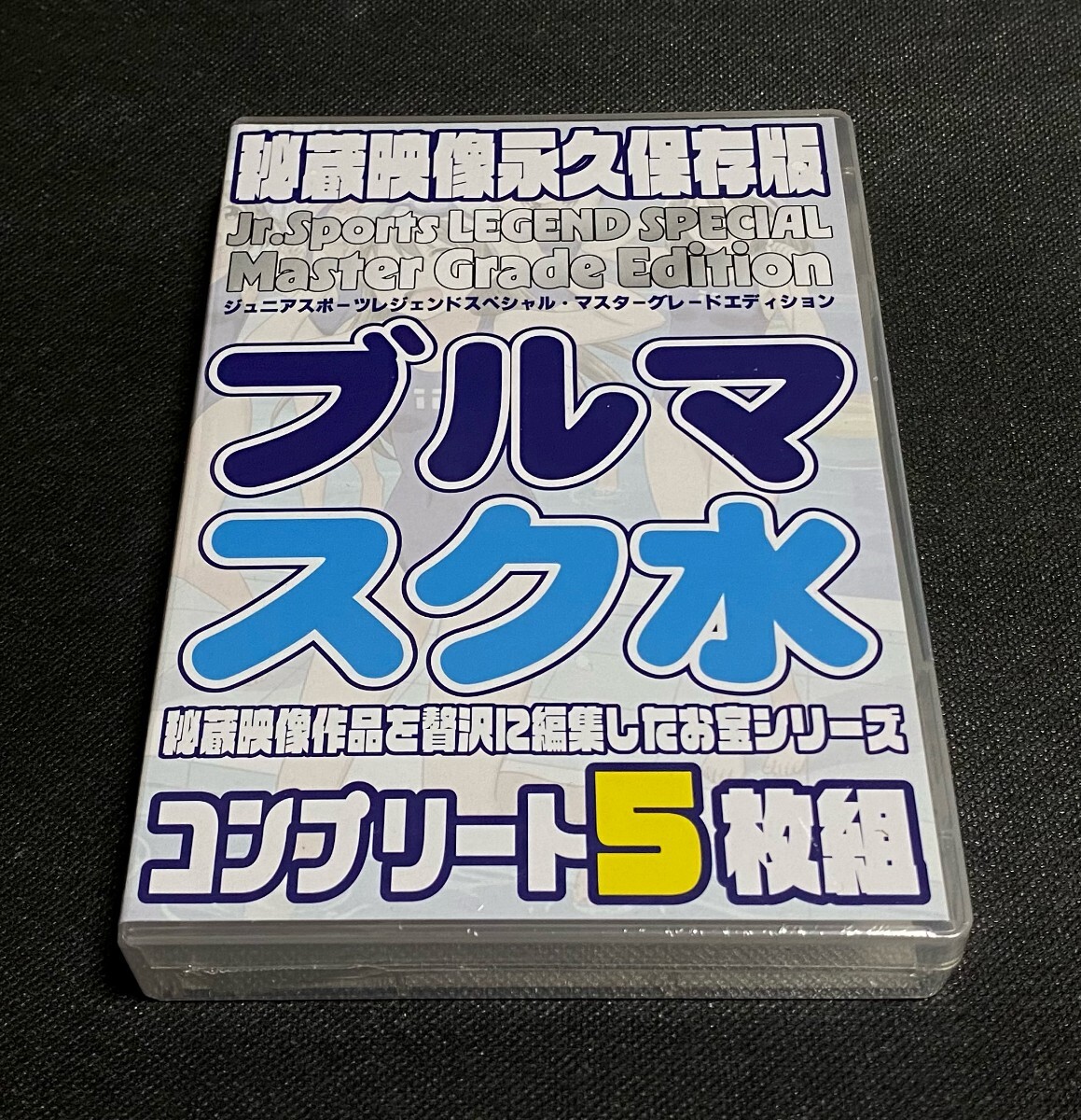 ブルマスク水 Jr.Sports LEGEND SPECIAL 5枚組 秘蔵 永久保存版「ブルマ Jr.Sports LEGEND Vol,1」体操服、体育の授業