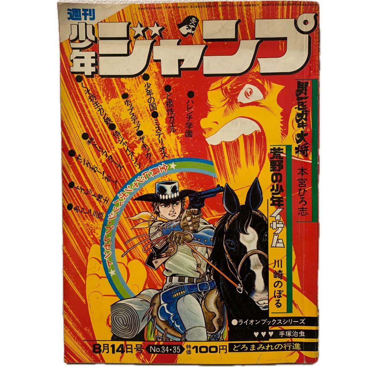 週刊 少年ジャンプ 1972年40号 昭和47年 ハレンチ学園 永井豪 池沢