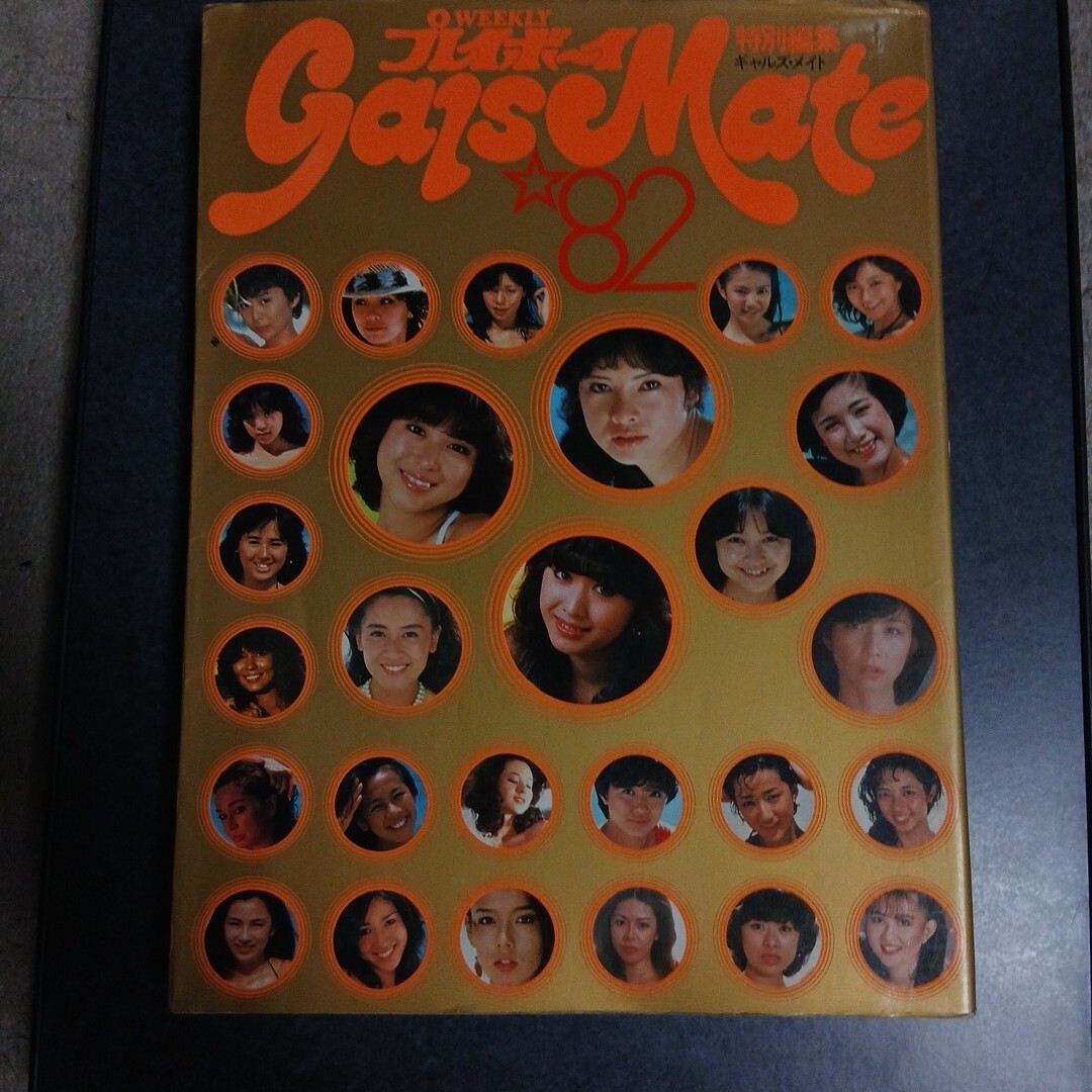 中古】プレイボーイ特別編集 ギャルズ・メイト81 Gals Mate/写真集