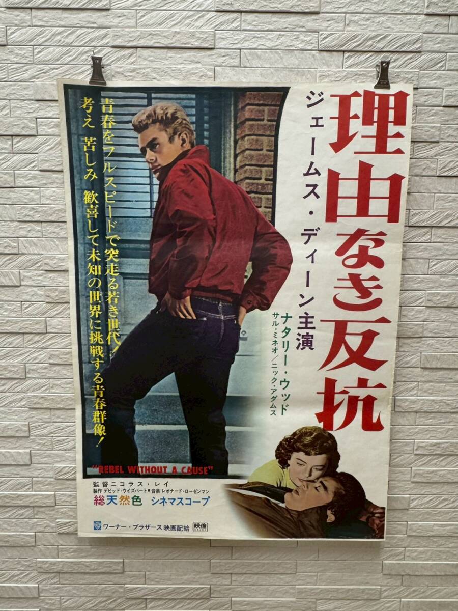映画ポスター☆理由なき反抗 1956年の落札情報詳細 - Yahoo