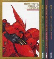 未使用】機動戦士ガンダム 逆襲のシャア 公式記録全集 ―BEYOND THE