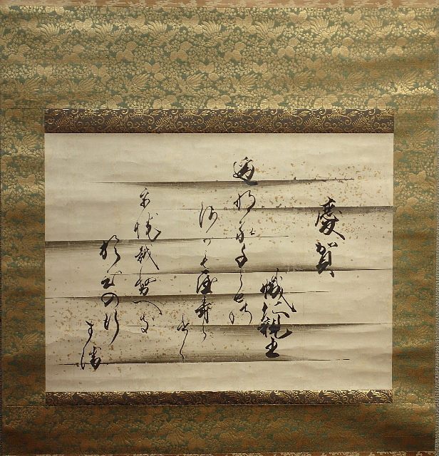 傷や汚れあり】【皇室家紋表装】有栖川宮幟仁親王「翫花(金砂子和歌