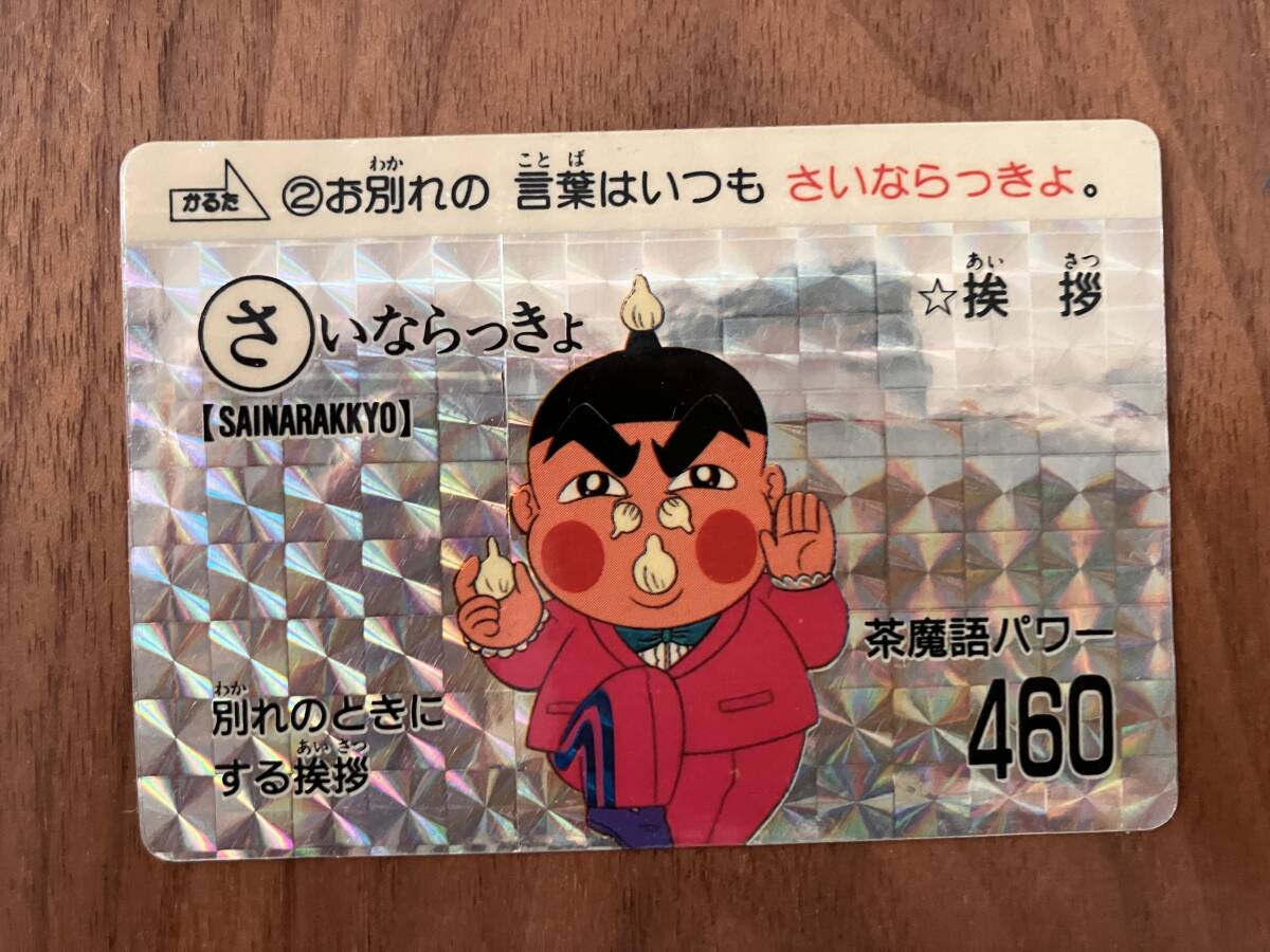 中古】YK1084 カードダス おぼっちゃまくん 茶魔語大全 第一版 キラ 14