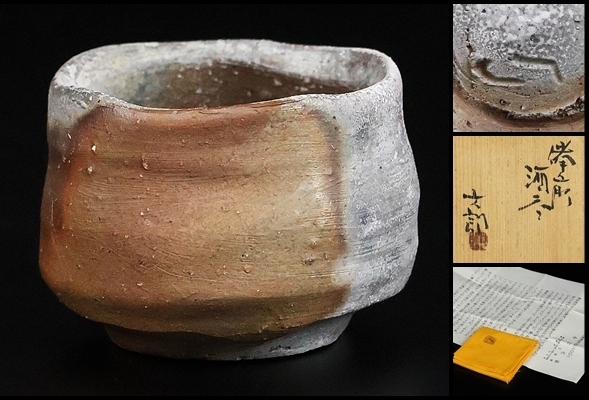 希少作★中村六郎【師：金重陶陽】★備前湯のみ★共箱・布 希少作☆中村六郎【師：金重陶陽】☆備前湯のみ☆共箱・布 【公式通販】