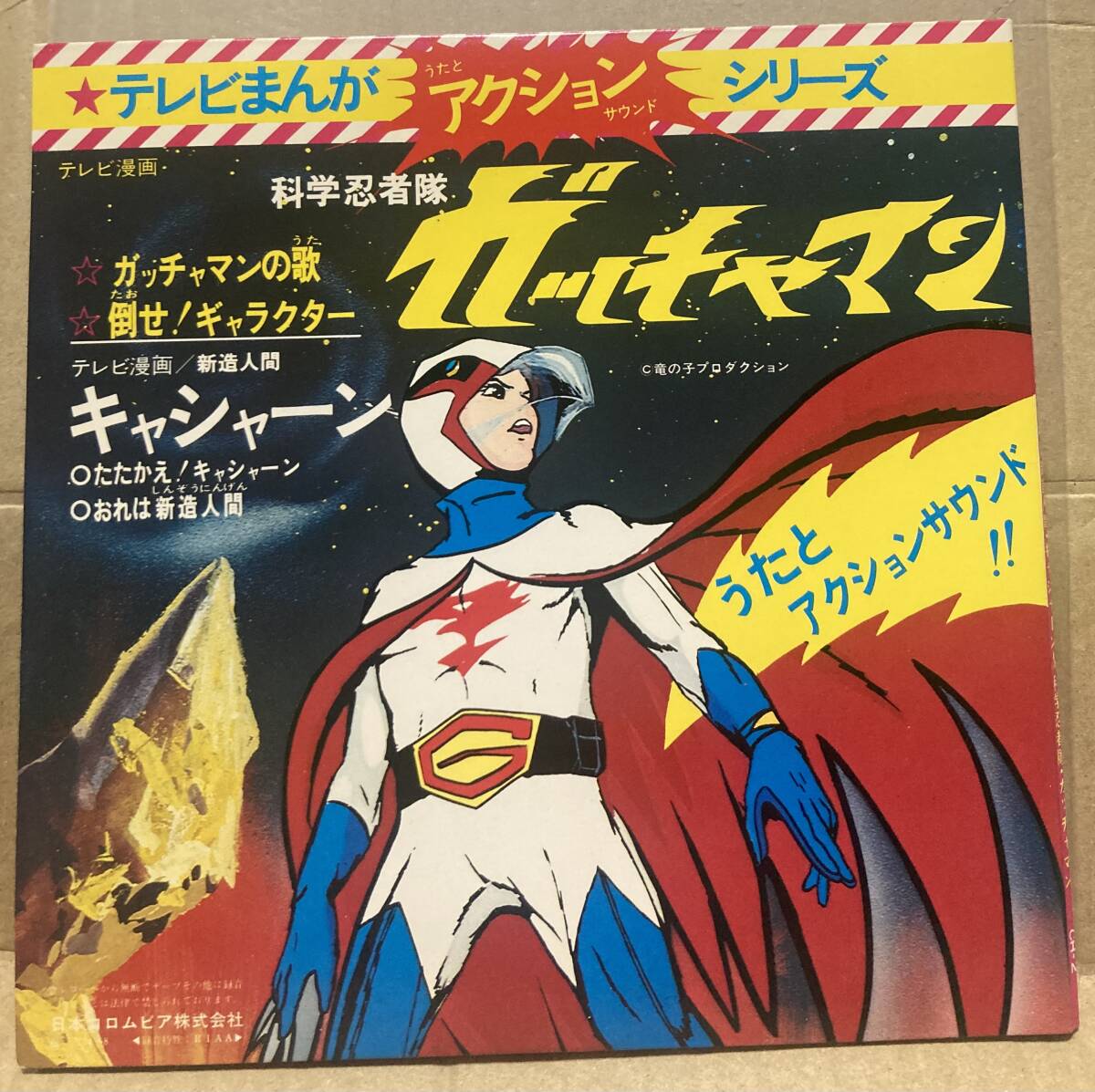 科学忍者ガッチャマン ギャラクター隊員セル画背景付きの落札情報詳細 